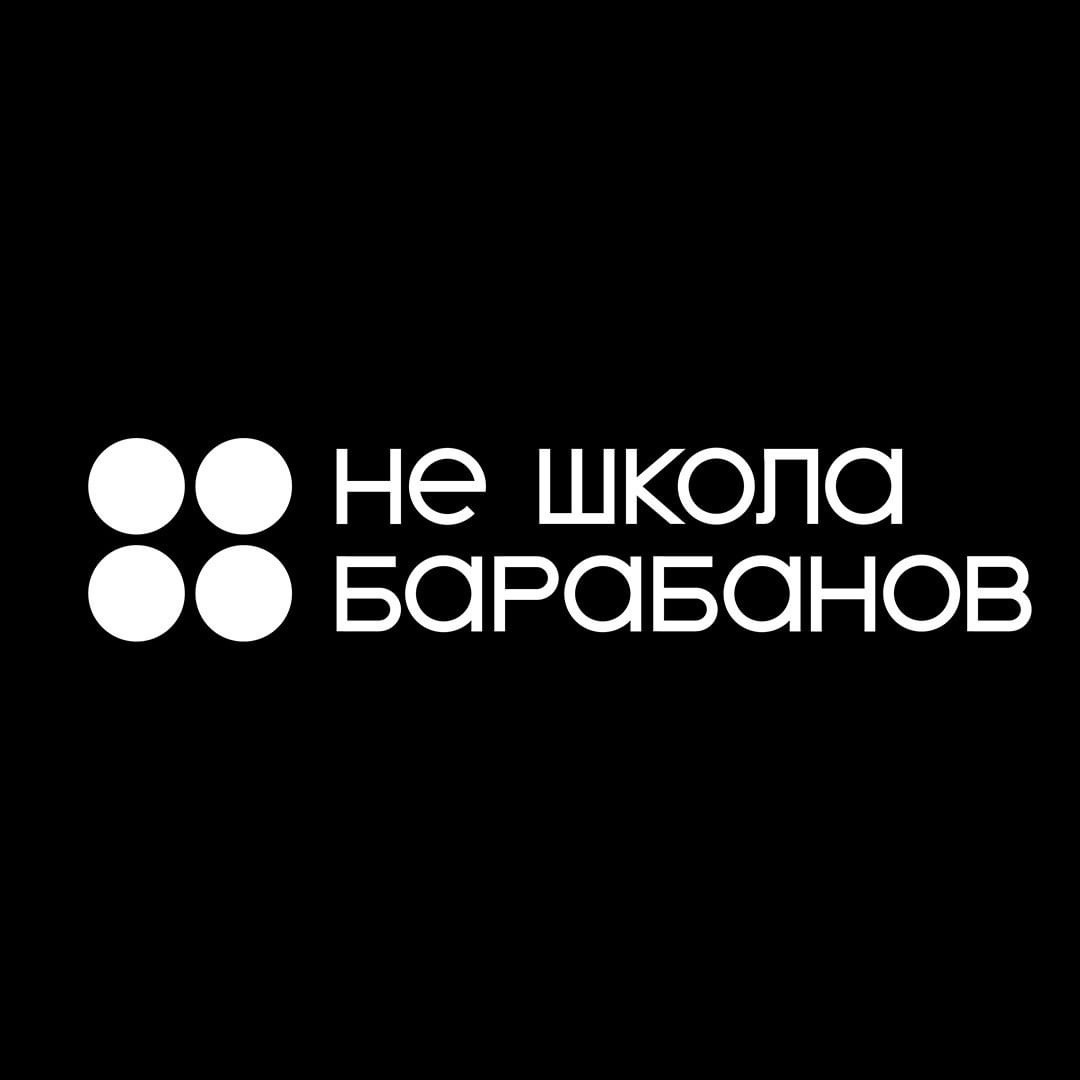 Лого: Не школа барабанов